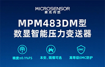 新品發布丨MPM483DM型數顯智能壓力變送器，適用于石油化工、燃氣等行業