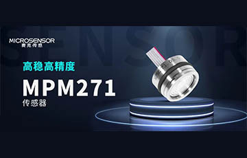 新品發布丨高性能壓力傳感器MPM271，重磅上市！