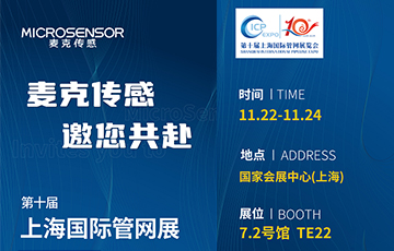 展會動態丨麥克傳感邀您共赴第十屆上海國際管網展