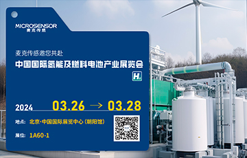 展會動態丨麥克傳感邀您參加中國國際氫能及燃料電池產業展覽會，3月26-28日北京見！