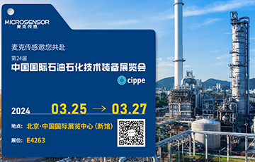 展會動態丨麥克傳感邀您參加中國國際石油石化技術裝備展覽會，3月25-27日北京見！